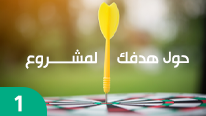 إعداد دراسة الجدوى
