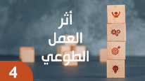 نصائح للمنظمات غير الربحية