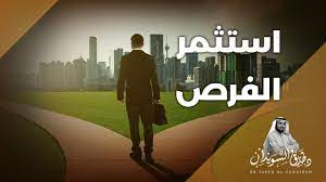 كيف يمكنك إستثمار الفرص