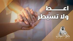 أعط ولا تسيطر