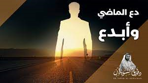 دع الماضي و أبدع