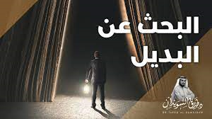 البحث عن البديل