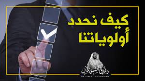 كيف نحدد أولوياتنا