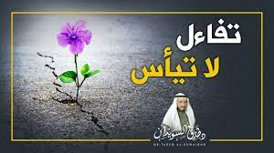 تفاءل لا تيأس