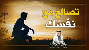 تصالح مع نفسك