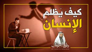 كيف يظلم  الإنسان