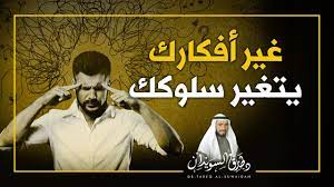 غير أفكارك يتغير سلوكك