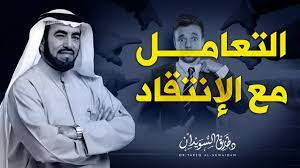 التعامل مع الإنتقاد