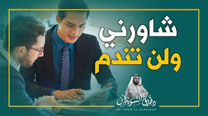 أهم أساليب التحفيز - شاورني ولن تندم