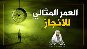 العمر المثالي للإنجاز